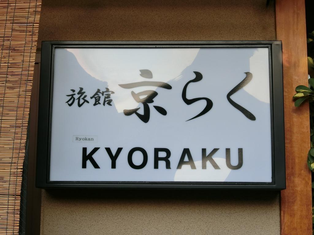 Ryokan Kyoraku Kioto Exterior foto